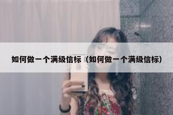 如何做一个满级信标（如何做一个满级信标） 第1张