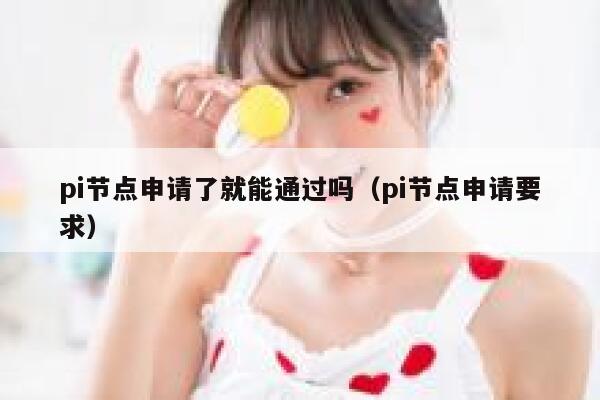 pi节点申请了就能通过吗（pi节点申请要求） 第1张