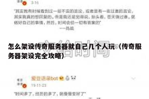 怎么架设传奇服务器就自己几个人玩（传奇服务器架设完全攻略） 第1张