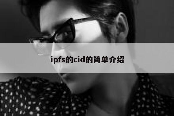 ipfs的cid的简单介绍 第1张 ipfs的cid的简单介绍 第1张