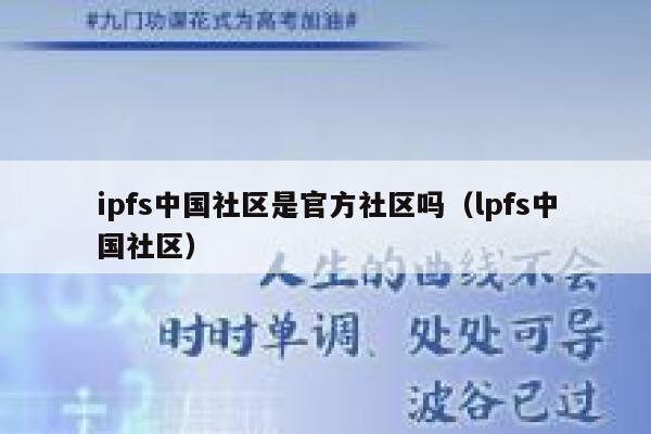ipfs中国社区是官方社区吗（lpfs中国社区） 第1张