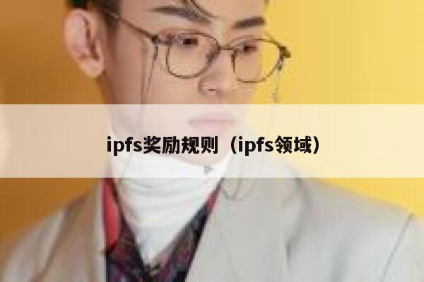 ipfs奖励规则（ipfs领域） 第1张