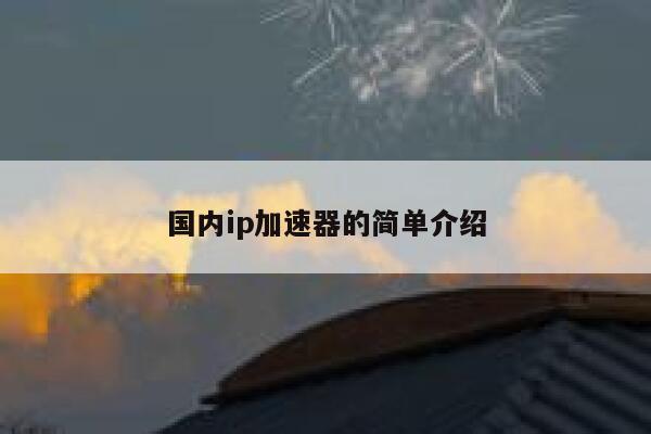 国内ip加速器的简单介绍 第1张