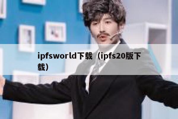 ipfsworld下载（ipfs20版下载） 第1张