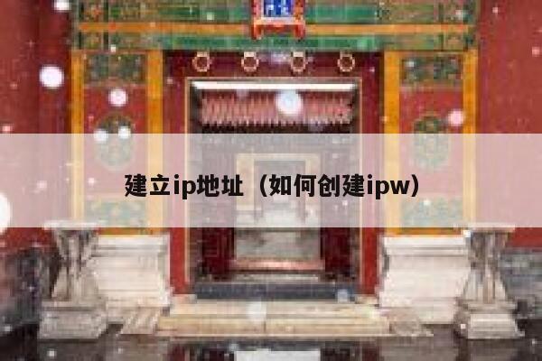 建立ip地址（如何创建ipw） 第1张
