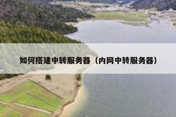 如何搭建中转服务器（内网中转服务器） 第1张