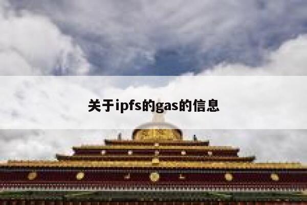 关于ipfs的gas的信息 第1张
