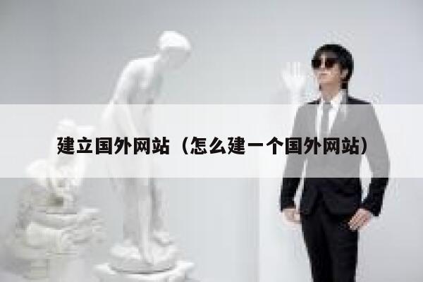 建立国外网站（怎么建一个国外网站） 第1张