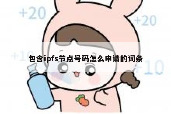 包含ipfs节点号码怎么申请的词条 第1张 包含ipfs节点号码怎么申请的词条 第1张