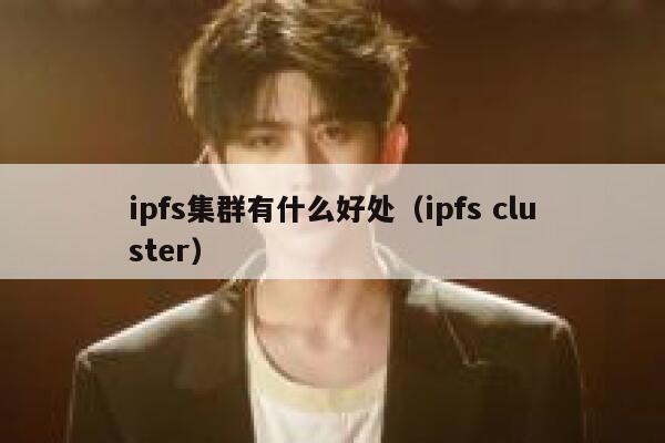 ipfs集群有什么好处（ipfs cluster） 第1张