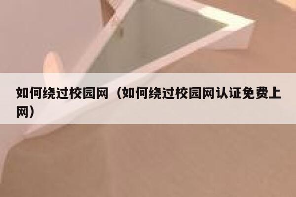 如何绕过校园网（如何绕过校园网认证免费上网） 第1张