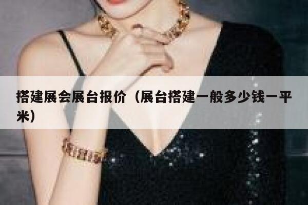 搭建展会展台报价（展台搭建一般多少钱一平米） 第1张
