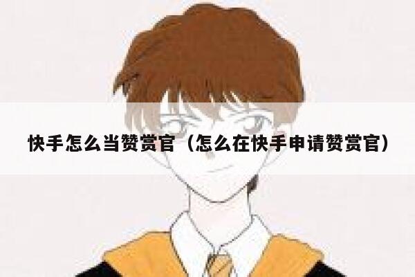 快手怎么当赞赏官（怎么在快手申请赞赏官） 第1张