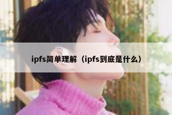 ipfs简单理解（ipfs到底是什么） 第1张