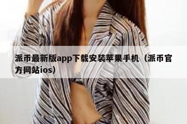 派币最新版app下载安装苹果手机（派币官方网站ios） 第1张