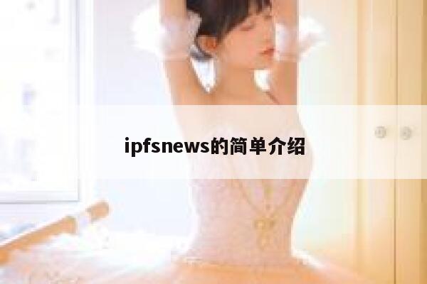 ipfsnews的简单介绍 第1张