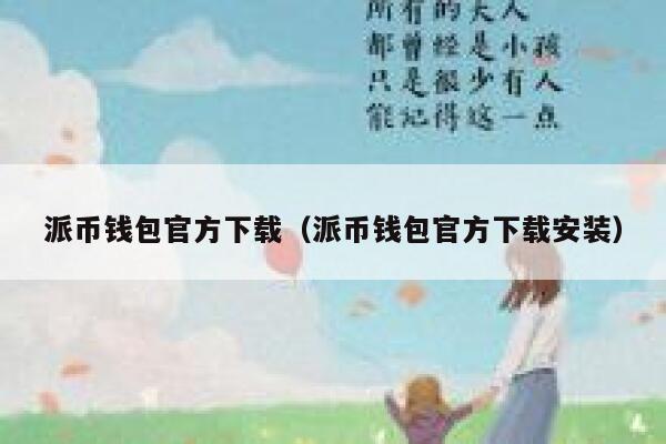 派币钱包官方下载（派币钱包官方下载安装） 第1张