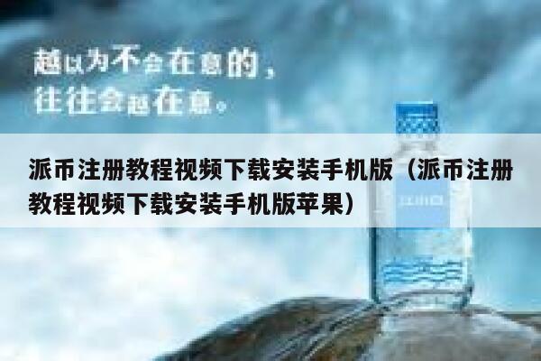 派币注册教程视频下载安装手机版（派币注册教程视频下载安装手机版苹果） 第1张
