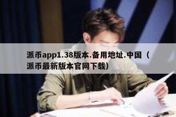 派币app1.38版本.备用地址.中国（派币最新版本官网下载） 第1张