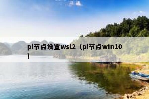 pi节点设置wsl2（pi节点win10） 第1张