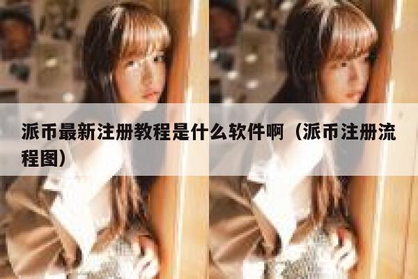 派币最新注册教程是什么软件啊(派币注册流程图) 第1张 派币最新注册教程是什么软件啊(派币注册流程图) 第1张