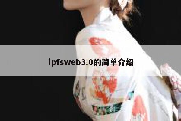 ipfsweb3.0的简单介绍 第1张