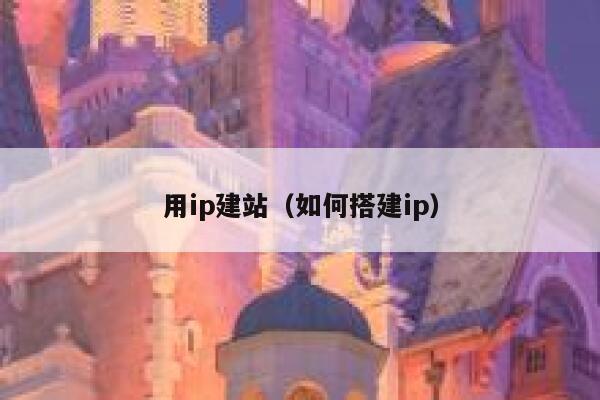 用ip建站(如何搭建ip) 第1张 用ip建站(如何搭建ip) 第1张