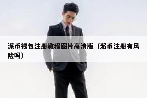 派币钱包注册教程图片高清版(派币注册有风险吗) 第1张 派币钱包注册教程图片高清版(派币注册有风险吗) 第1张