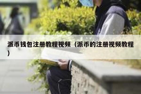 派币钱包注册教程视频(派币的注册视频教程) 第1张 派币钱包注册教程视频(派币的注册视频教程) 第1张