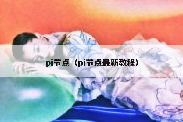 pi节点(pi节点最新教程) 第1张 pi节点(pi节点最新教程) 第1张