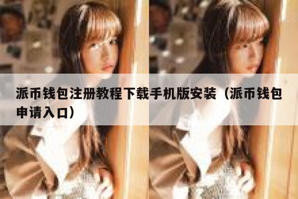 派币钱包注册教程下载手机版安装(派币钱包申请入口) 第1张 派币钱包注册教程下载手机版安装(派币钱包申请入口) 第1张