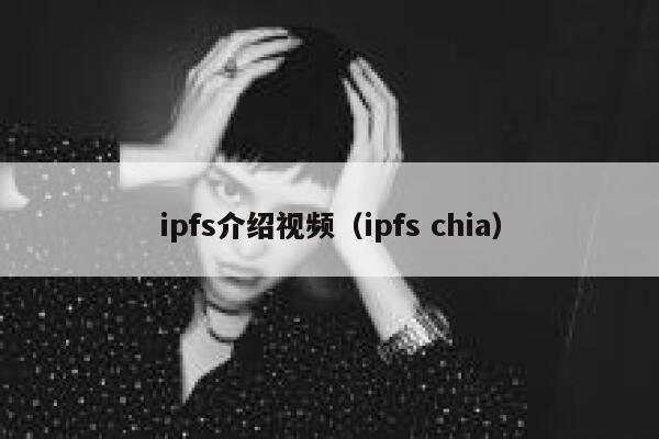 ipfs介绍视频（ipfs chia） 第1张