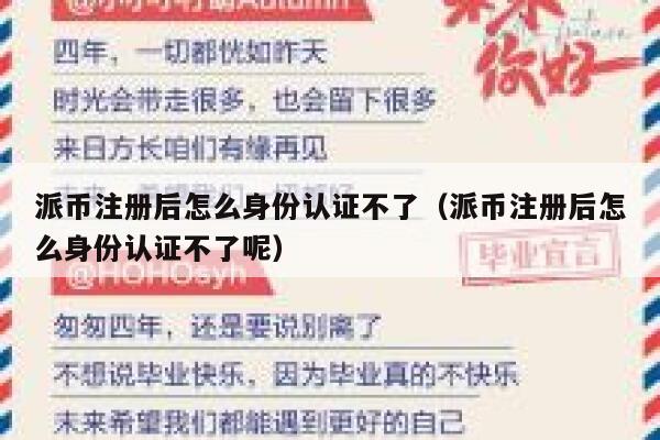 派币注册后怎么身份认证不了(派币注册后怎么身份认证不了呢) 第1张 派币注册后怎么身份认证不了(派币注册后怎么身份认证不了呢) 第1张