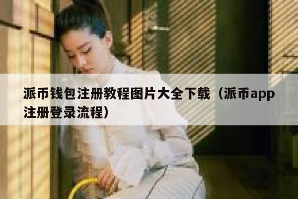 派币钱包注册教程图片大全下载（派币app注册登录流程） 第1张
