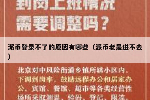 派币登录不了的原因有哪些（派币老是进不去） 第1张