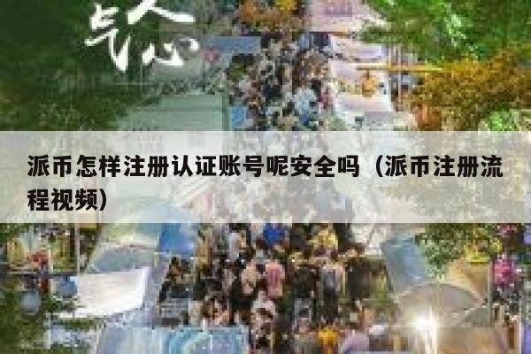 派币怎样注册认证账号呢安全吗（派币注册流程视频） 第1张