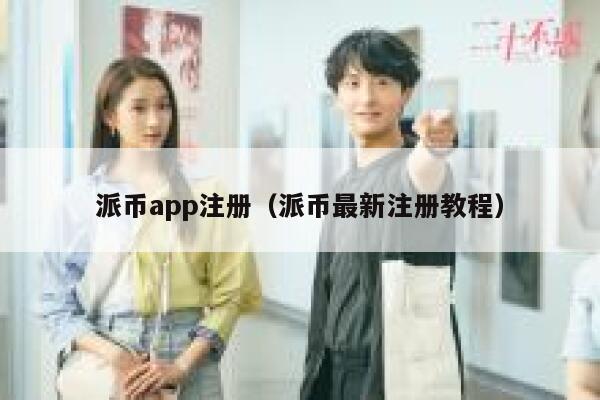 派币app注册（派币最新注册教程） 第1张