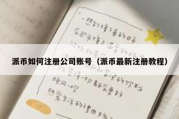 派币如何注册公司账号(派币最新注册教程) 第1张 派币如何注册公司账号(派币最新注册教程) 第1张