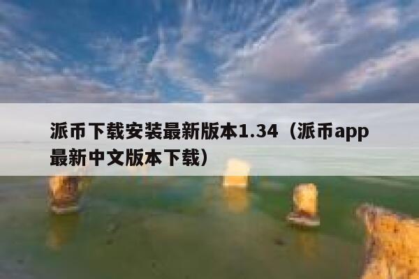 派币下载安装最新版本1.34（派币app最新中文版本下载） 第1张