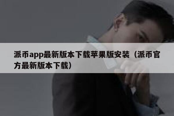 派币app最新版本下载苹果版安装(派币官方最新版本下载) 第1张 派币app最新版本下载苹果版安装(派币官方最新版本下载) 第1张