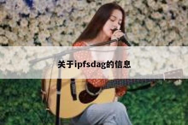 关于ipfsdag的信息 第1张