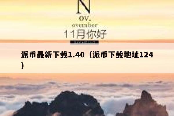 派币最新下载1.40(派币下载地址124) 第1张 派币最新下载1.40(派币下载地址124) 第1张