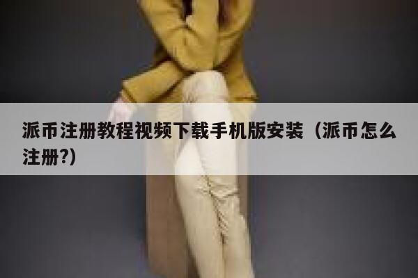 派币注册教程视频下载手机版安装(派币怎么注册?) 第1张 派币注册教程视频下载手机版安装(派币怎么注册?) 第1张