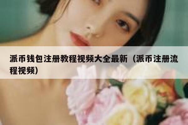 派币钱包注册教程视频大全最新（派币注册流程视频） 第1张