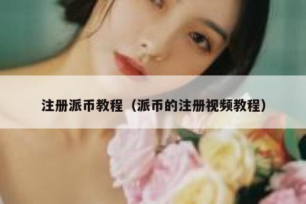 注册派币教程（派币的注册视频教程） 第1张