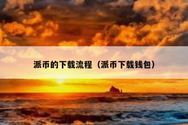 派币的下载流程（派币下载钱包） 第1张