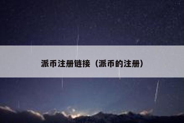 派币注册链接(派币的注册) 第1张 派币注册链接(派币的注册) 第1张