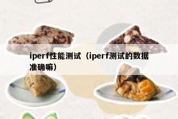 iperf性能测试(iperf测试的数据准确嘛) 第1张 iperf性能测试(iperf测试的数据准确嘛) 第1张