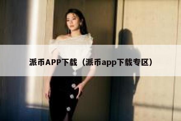 派币APP下载（派币app下载专区） 第1张