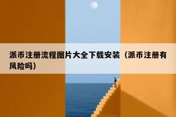 派币注册流程图片大全下载安装（派币注册有风险吗） 第1张
